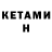 КЕТАМИН VHQ Craig Raymond